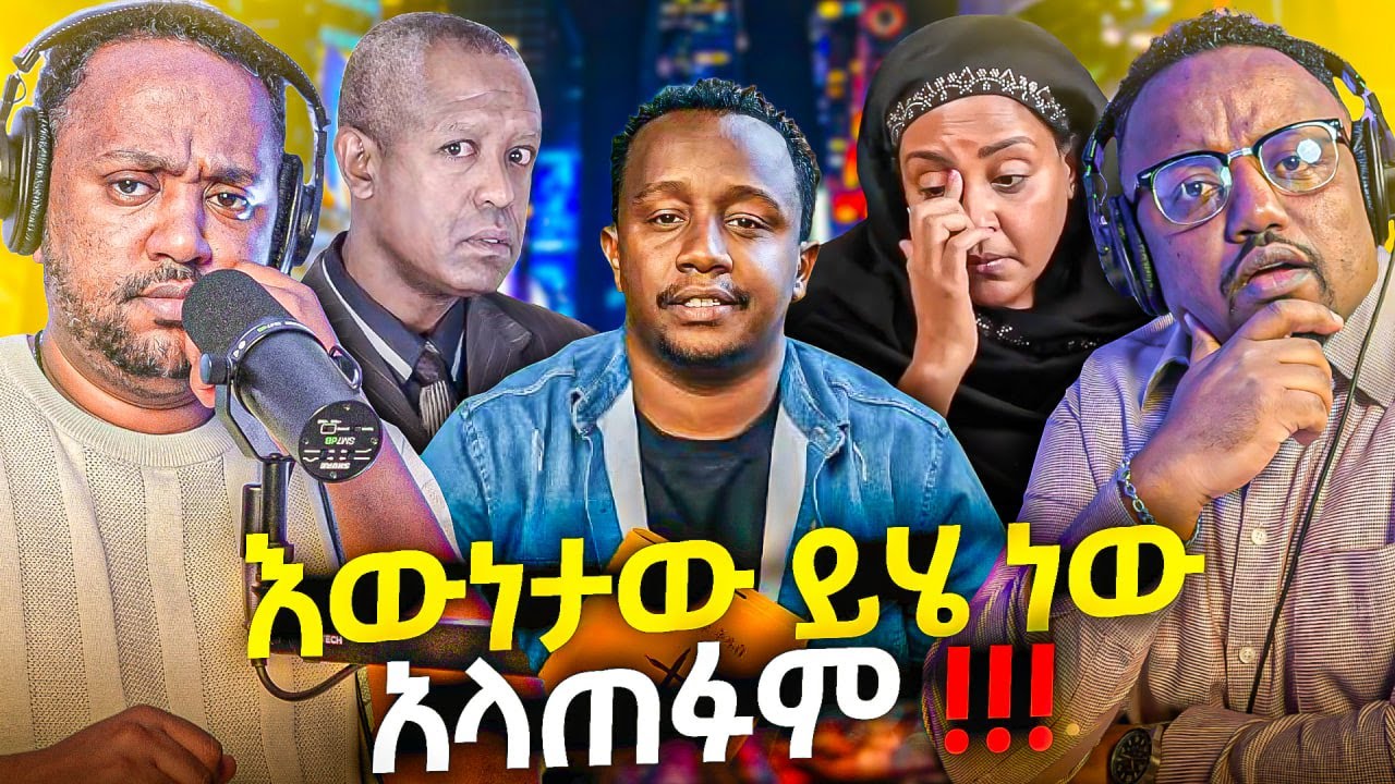 🛑 አስደንጋጩ እውነታ ምንም አላጠፉም