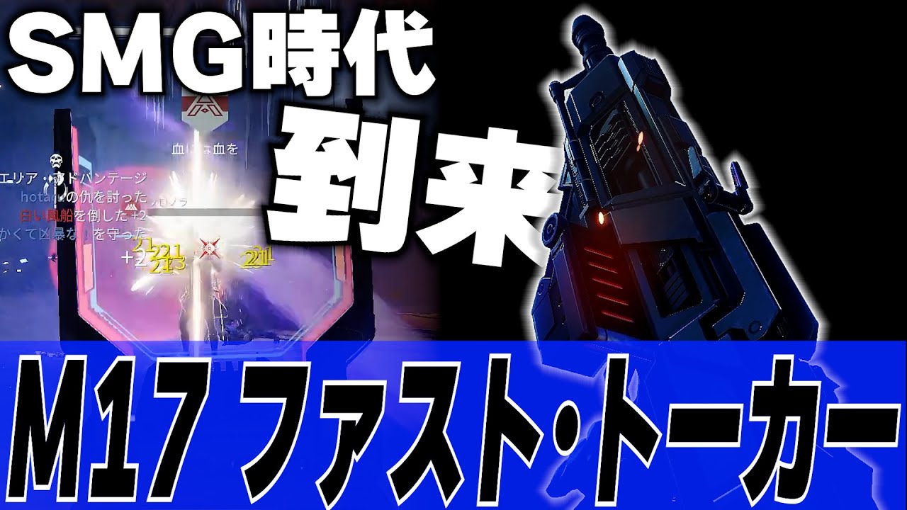 【Destiny2】SMG時代到来の波がもうすぐそこまで来てる!? イモータルが無くてもこの武器さえあれば近距離がもう怖くないぞ!!【デスティニー2実況】【M17 ファスト・トーカー】【反逆】