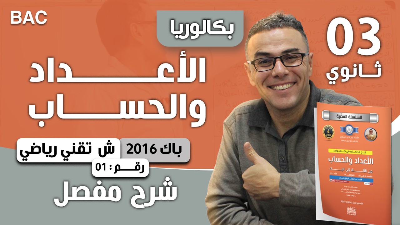 الأعداد والحساب باك 2016-شعبة تقني رياضي-الموضوع 01