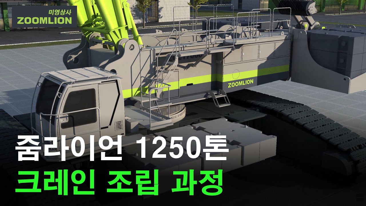 줌라이언(ZOOMLION) ZCC17000 1250톤 크롤러크레인 조립 과정