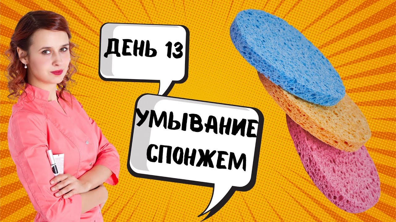 Умывание спонжем/ День 13/Советы косметолога