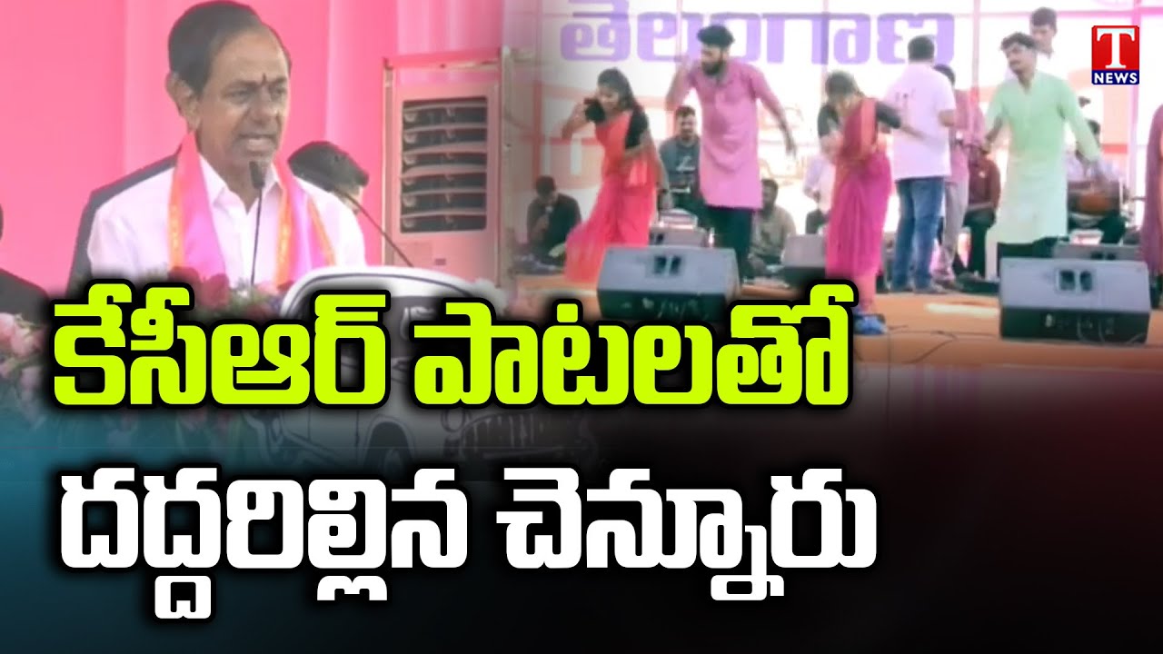 Mittapalli Surender Song Performance In KCR Public Meeting At Chennur | T News