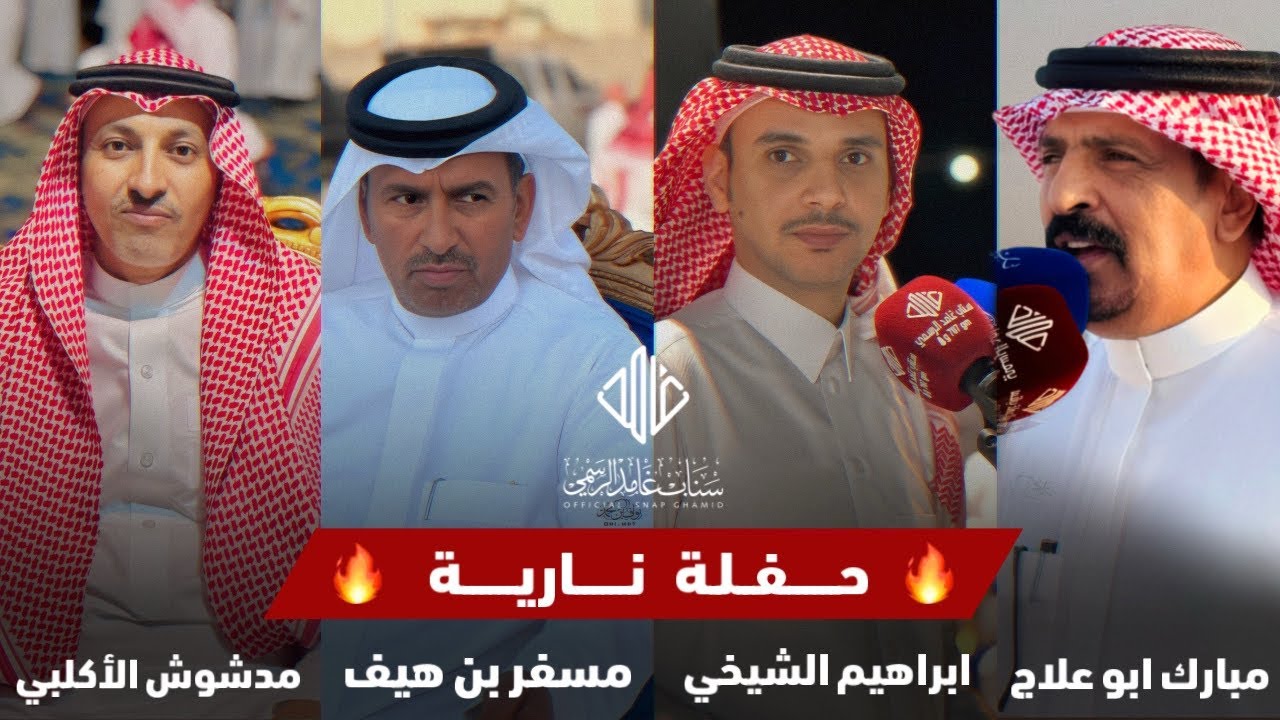 عرضه ناريه 🔥 مبارك ابو علاج و ابراهيم الشيخي و مدشوش الاكلبي و مسفر بن هيف | تغطية سناب غامد الرسمي🥇