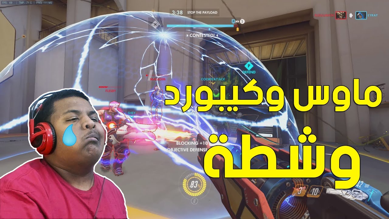 #اوفرواتش : ماوس وكيبورد وشطة ! | Overwatch