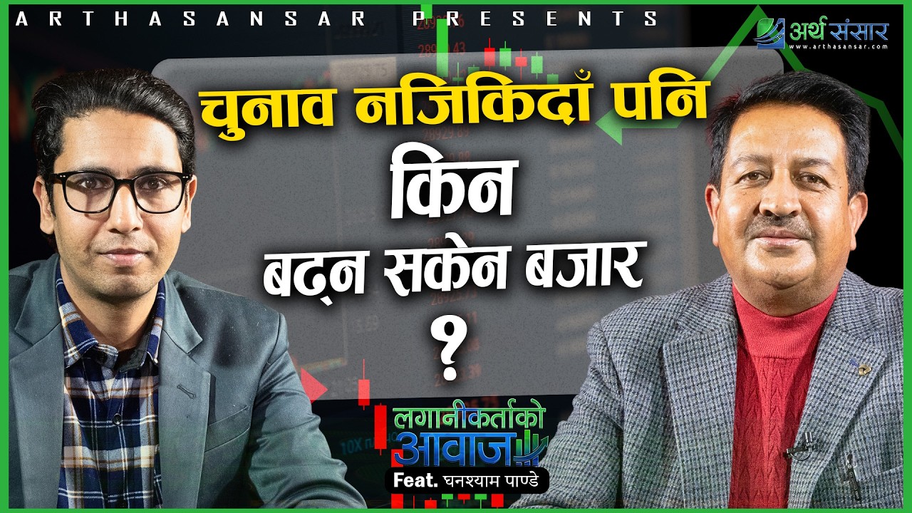 सेयर बजार किन बढिरहेको छैन? Ghanashyam Pandey सँग विशेष कुराकानी | लगानीकर्ताको आवाज