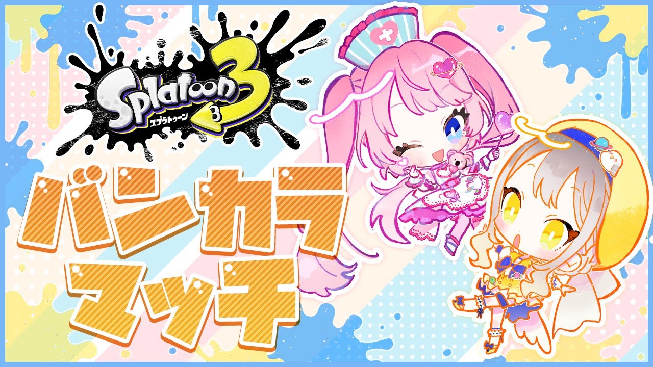 【スプラトゥーン3】やりますか。アサリを。【バンカラマッチ】