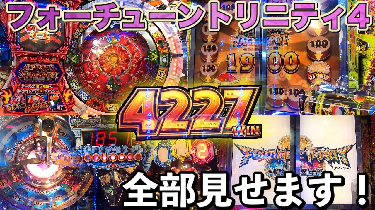 【新しくなったFT4】約4000枚のジャックポット当選から払い出し演出、衝撃の上乗せ演出も！フォーチュントリニティ4 精霊の至宝祭 メダルゲーム 新台 jpc サテライトチャレンジ