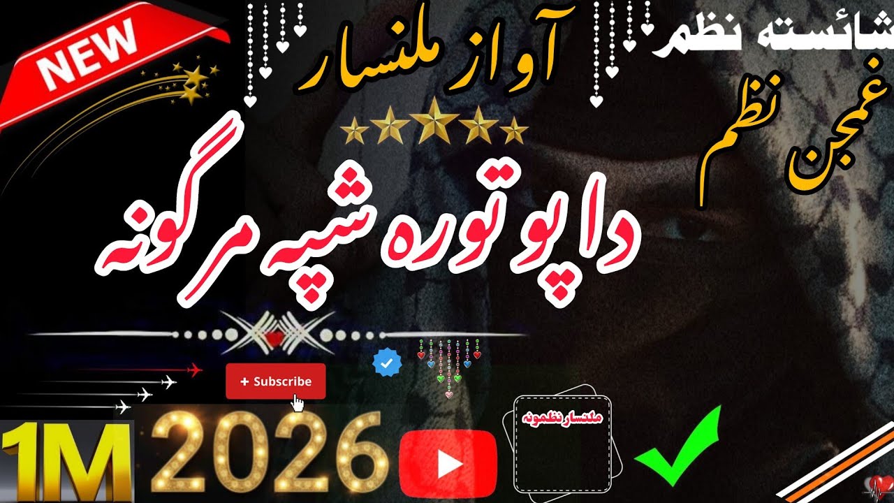 دا پو تورہ شپہ مرگونہ {{ملنسار داوڑ نوئ نظم}} پشتو نوی نظم {{👈❤️‍🔥2026❤️‍🔥👉}}