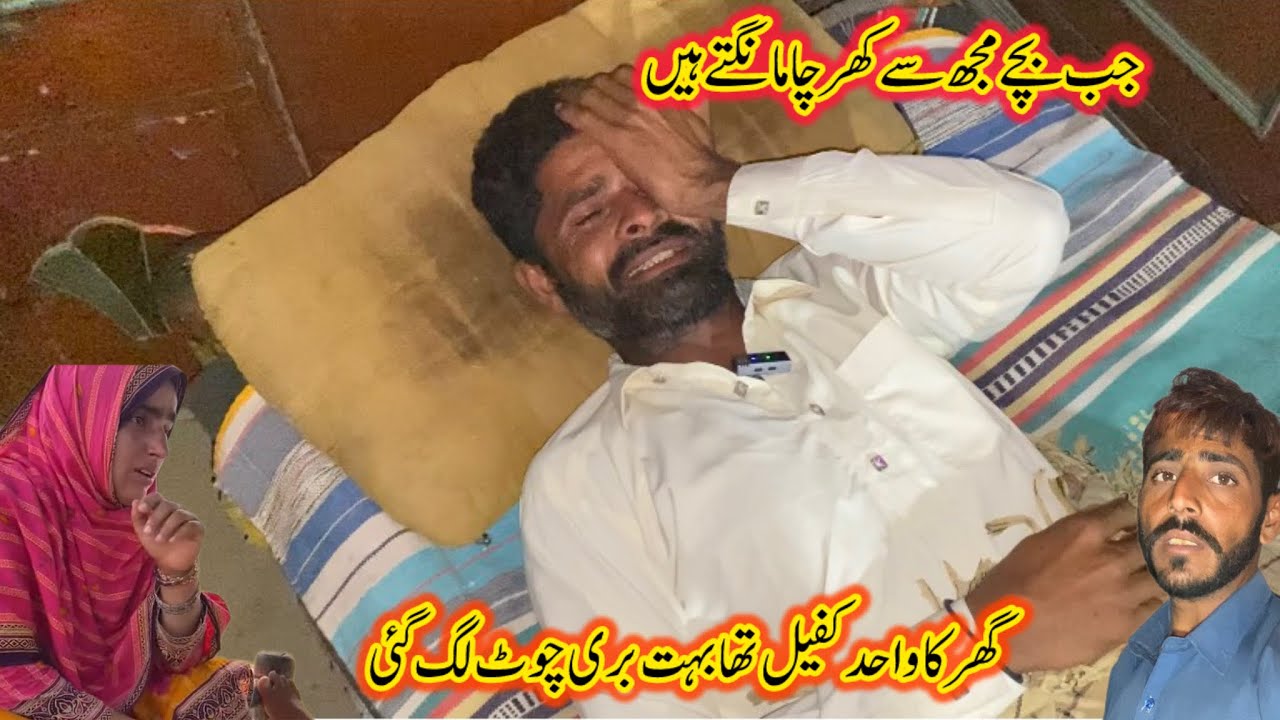 Ghar ka aik hi kafeel tha bichar disable hogya bicharay bachay ki karean gay