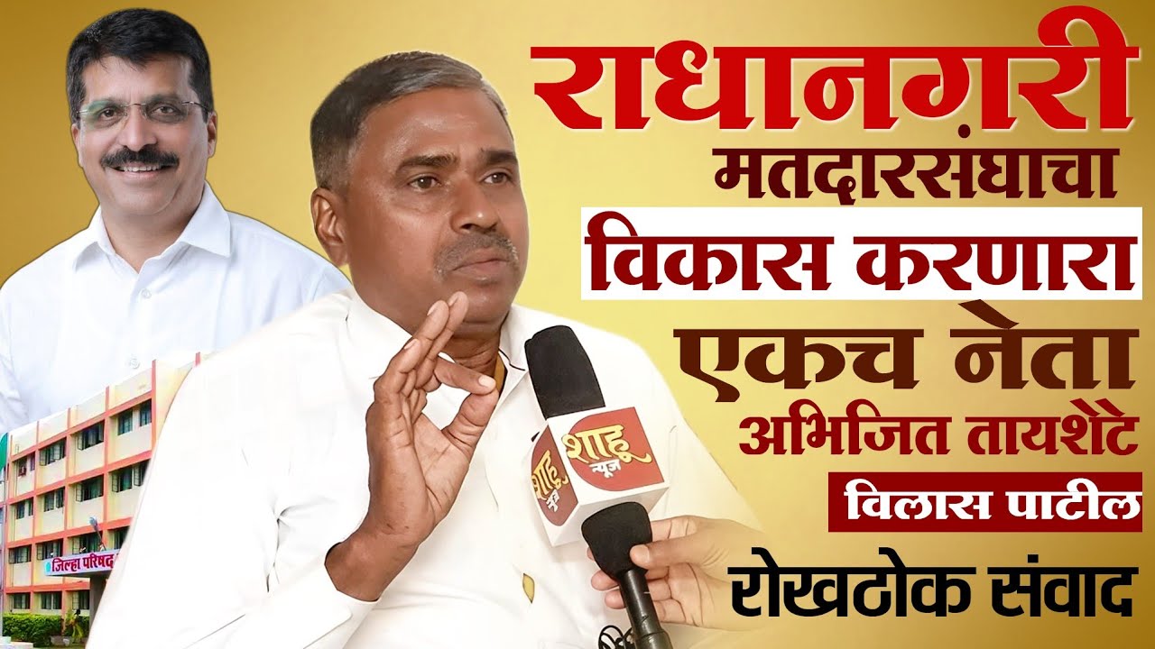 राधानगरी मतदारसंघाचा विकास करणारा एकच नेता अभिजित तायशेटे-विलास पाटील यांची रोखठोक प्रतिक्रिया #news