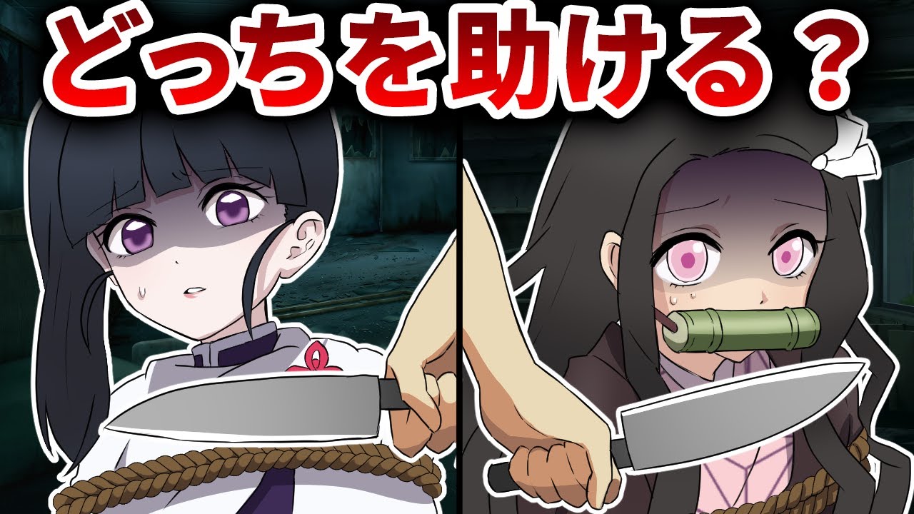 もしもカナヲと禰豆子が誘拐されたら！？炭治郎はどちらを助ける！？【鬼滅の刃/キメツ学園】
