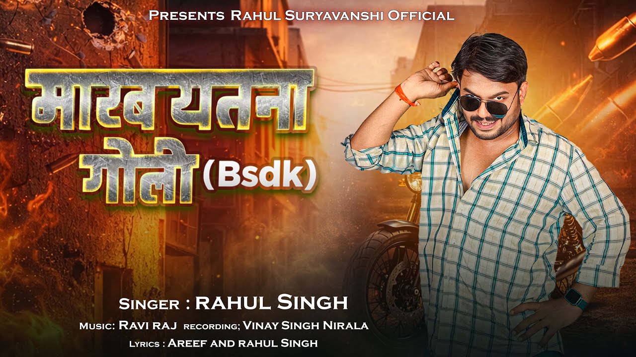 Video - मारब एतना गोली | Rahul Singh | Marab Yetana Goli | New Rangdari Song