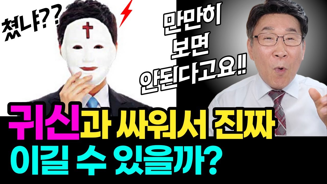 악한 귀신과 영적싸움!!ㅣ귀신과 싸워 이기는 방법ㅣ귀신을 만만하게 보면 안 되는 이유ㅣ싸움에서 지면 안 되는 이유 (한번에 들어보기)