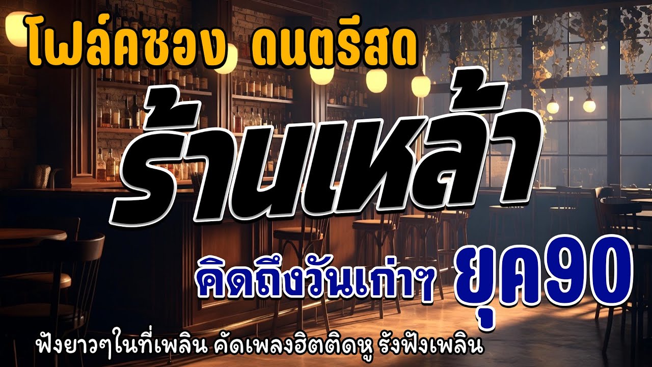 โฟล์คซอง ดนตรีสด เพลงร้านเหล้า ก่อนจะรัก ยุค90 คัดเพลงติดอันดับ ♪ ยิ่งฟังยิ่งเพลิน ดนตรีสดเพลงโดน