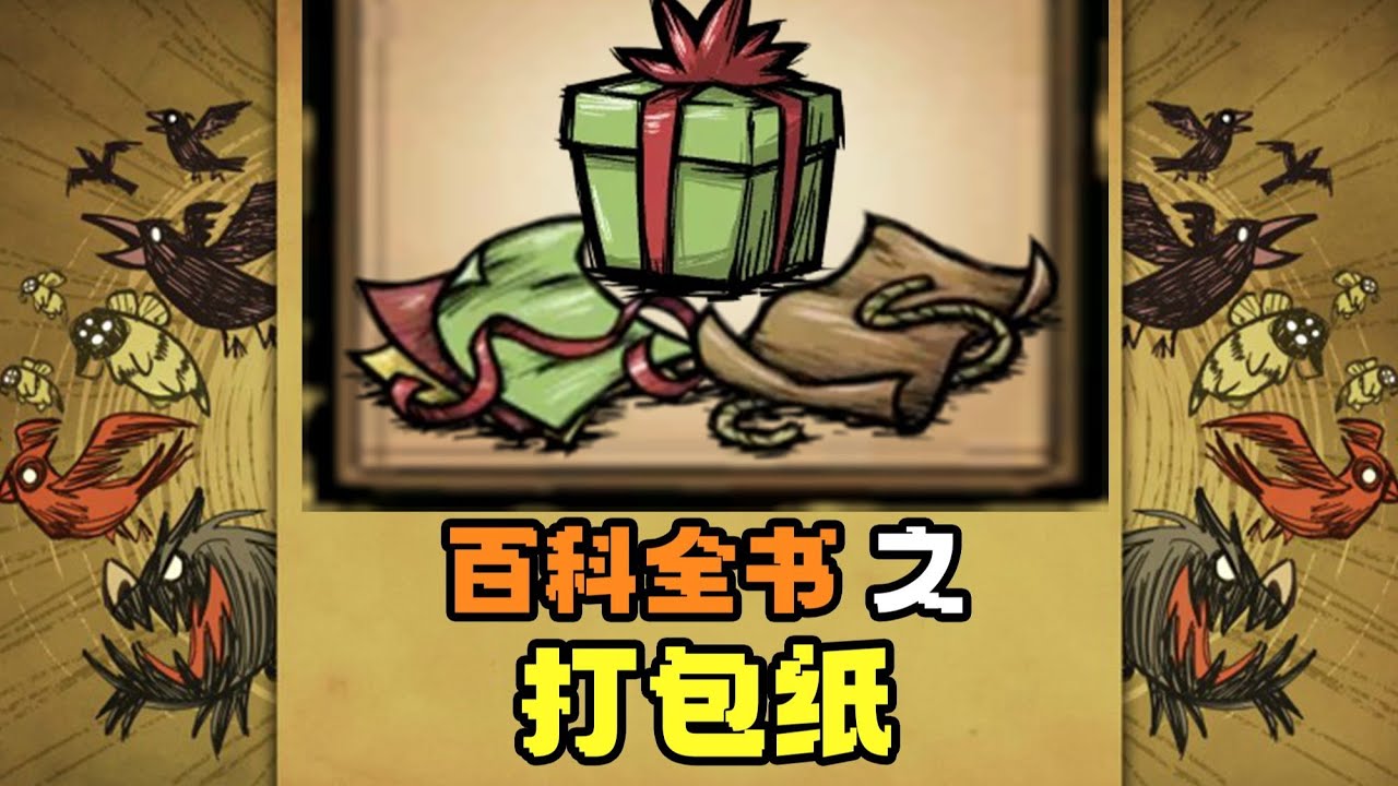 【饥荒联机】百科全书之——好东西都藏在身上！『打包纸』