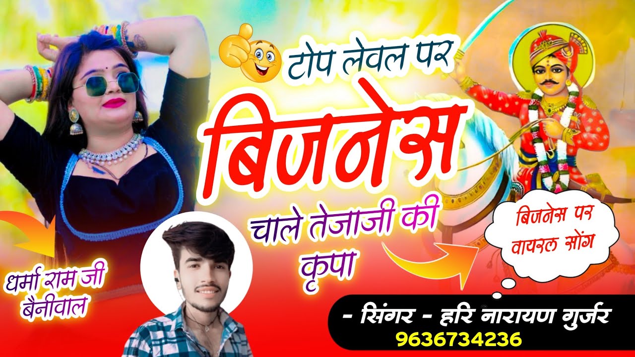 कारोबार पर वायरल सोंग// टोप लेवल पर बिजनेस चालें तेजाजी की कृपा// सिंगर हरि नारायण गुर्जर