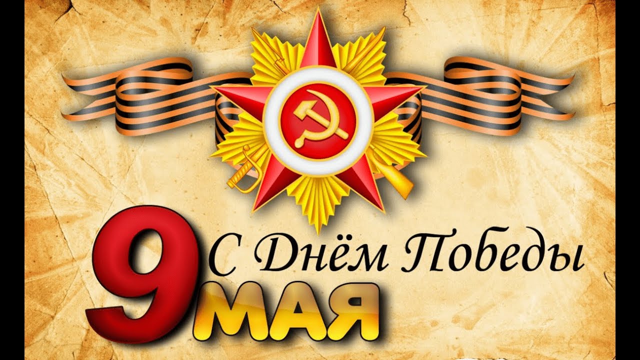 С Днем Победы! ГБОУ школа №90 ОП-1
