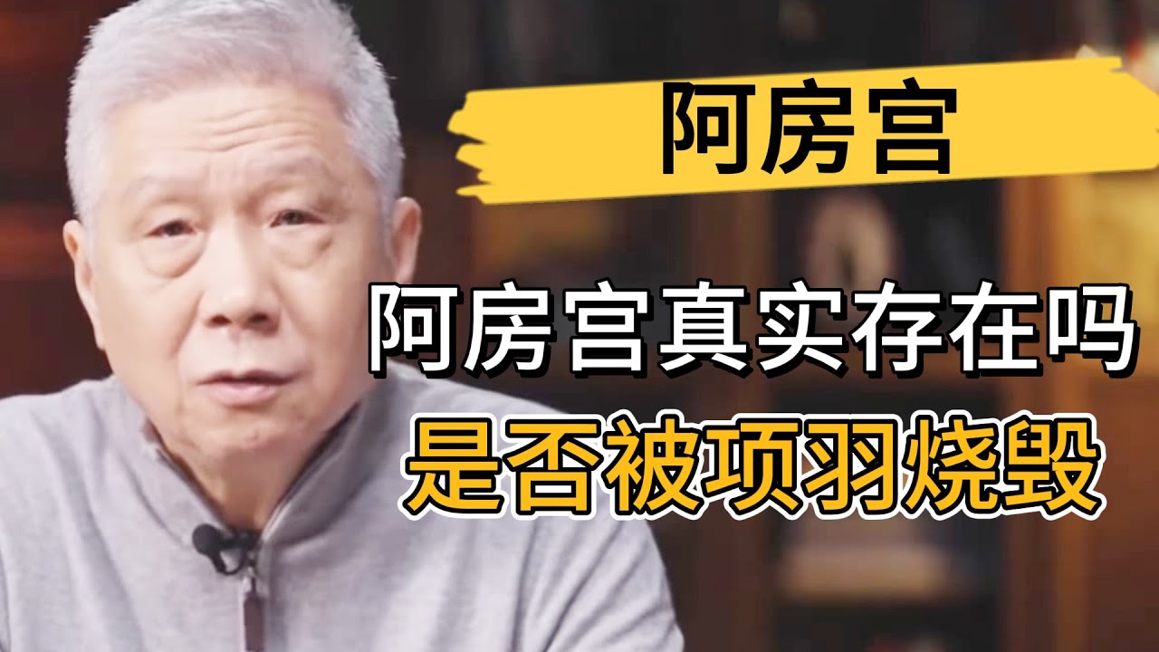 天下第一宮秦始皇的阿房宮，是否真實存在？是否被項羽燒毀？聼馬爺講完長知識！ #观复嘟嘟#马未都#圆桌派#窦文涛#中国#历史