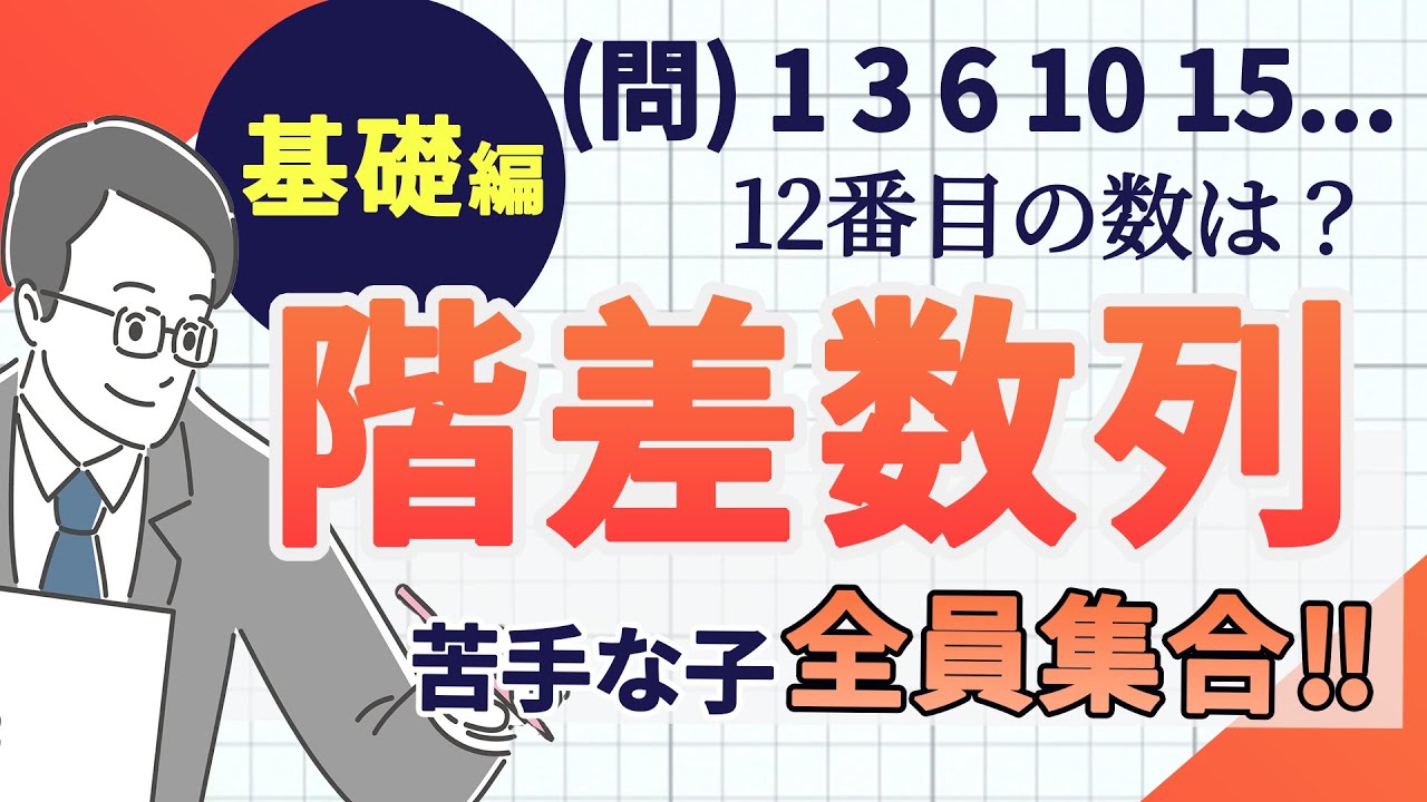 『中学受験』　階差数列で困っている人集合！！