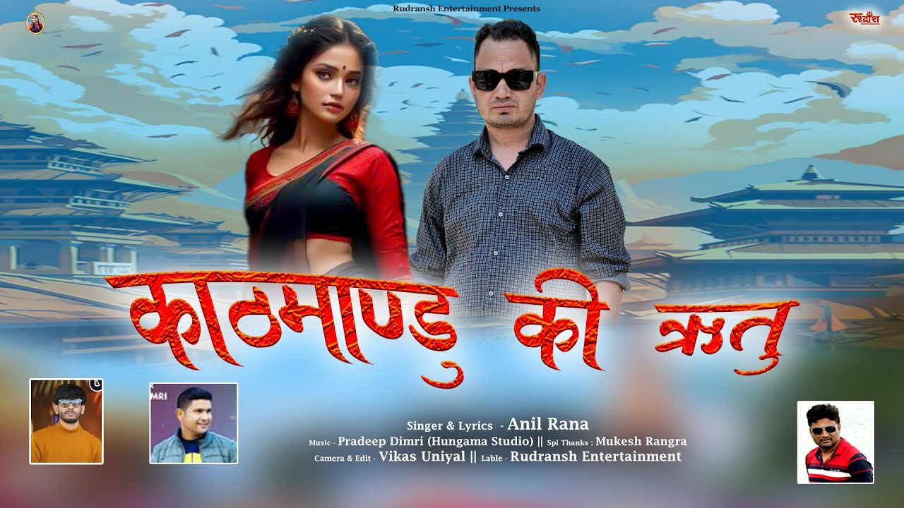Kathmandu Ki Ritu || Anil Rana || Garhwali Song ||RUDRANSH ENTERTAINMENT