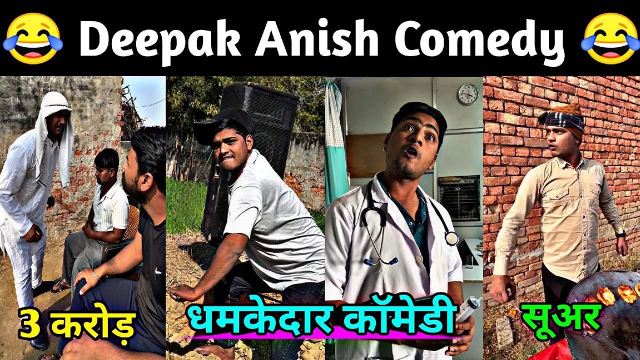 Deepak Anish Comedy 2026 || Deepak Bhati Comedy 😂 || Don't Laugh 😂😜 || #fun #funny #comedy #video