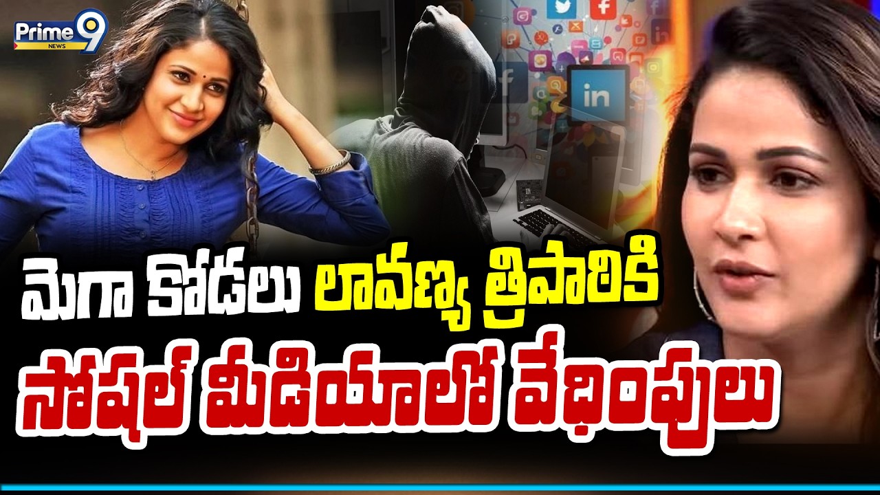 మెగా కోడలు లావణ్య త్రిపాఠికి సోషల్ మీడియాలో వేధింపులు | Lavanya Tripathi | Prime9 News