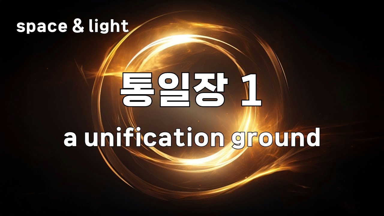 2-5. 통일장 1(신이 우주를 창조한 원리)