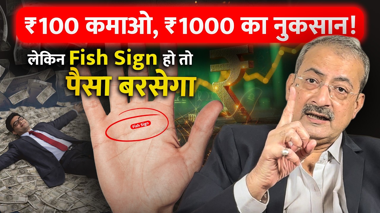 Fish Sign vs Yav Sign: Kaun Dega Paisa, Kaun Karega Barbaad? I Sarkar Palmistry