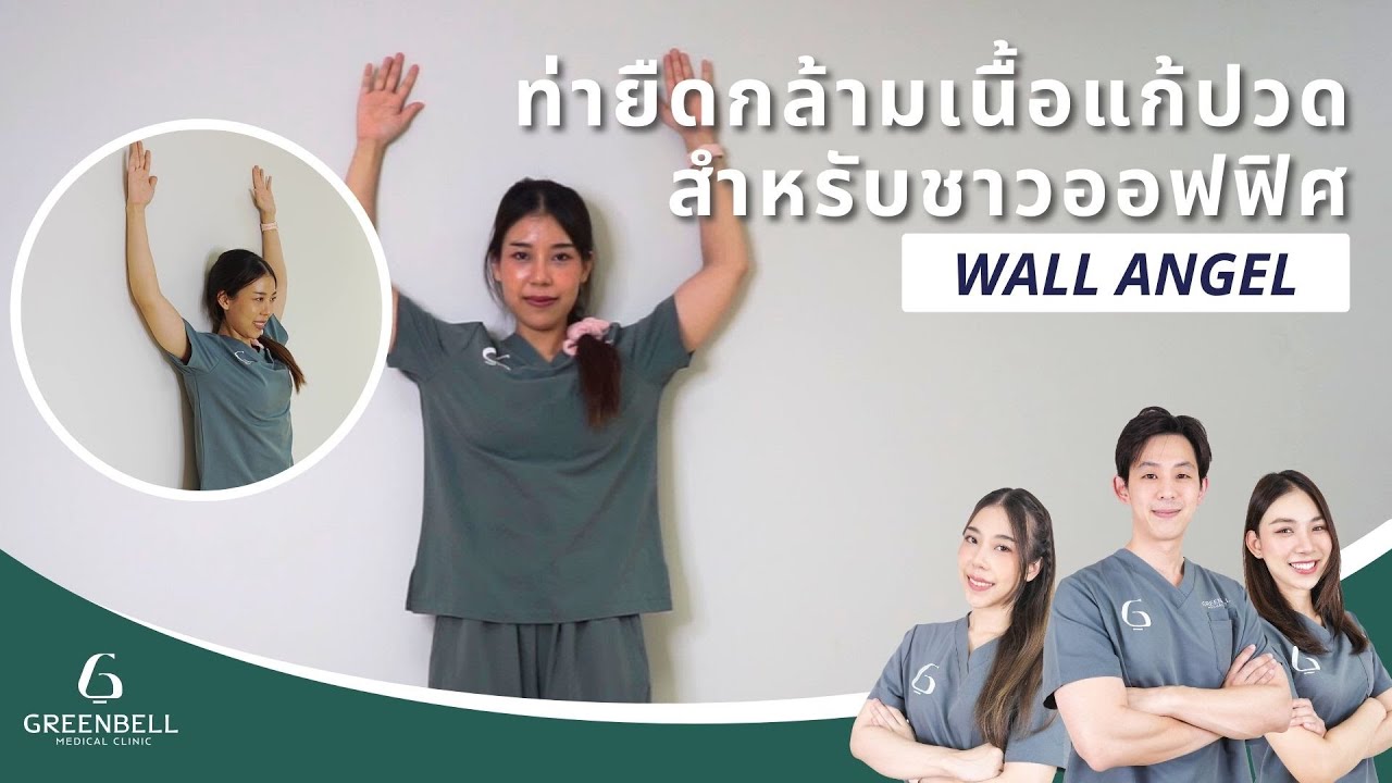 ท่า Wall Angel ท่ายืดกล้ามเนื้อแก้ปวดสำหรับชาวออฟฟิศ
