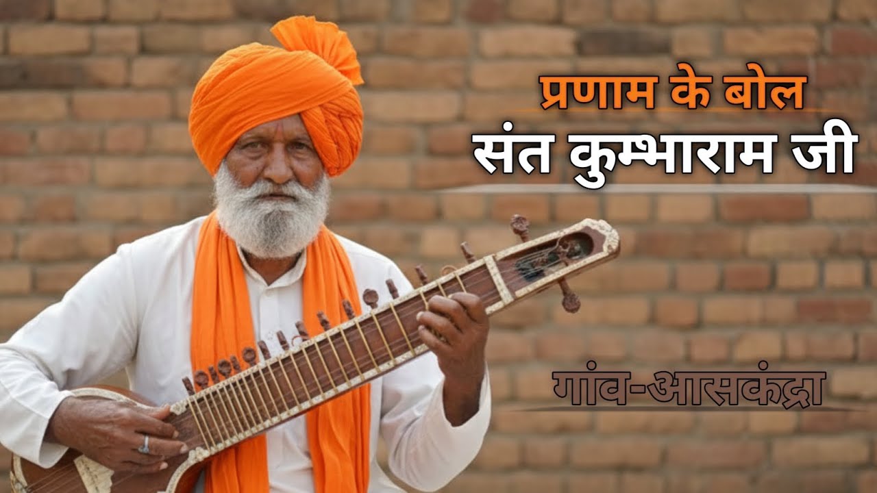 प्रणाम के बोल | संत कुम्भाराम जी का भावपूर्ण भजन | मनोहर प्रस्तुति | आध्यात्मिक भजन