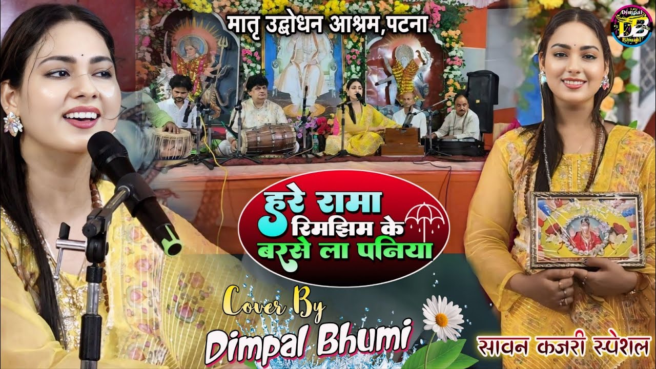 डिंपल भूमि का सुपरहिट स्टेज शो | dimpal bhumi ghazal | हरे रामा रिमझिम के बरसे पनिया #dimpalbhumi