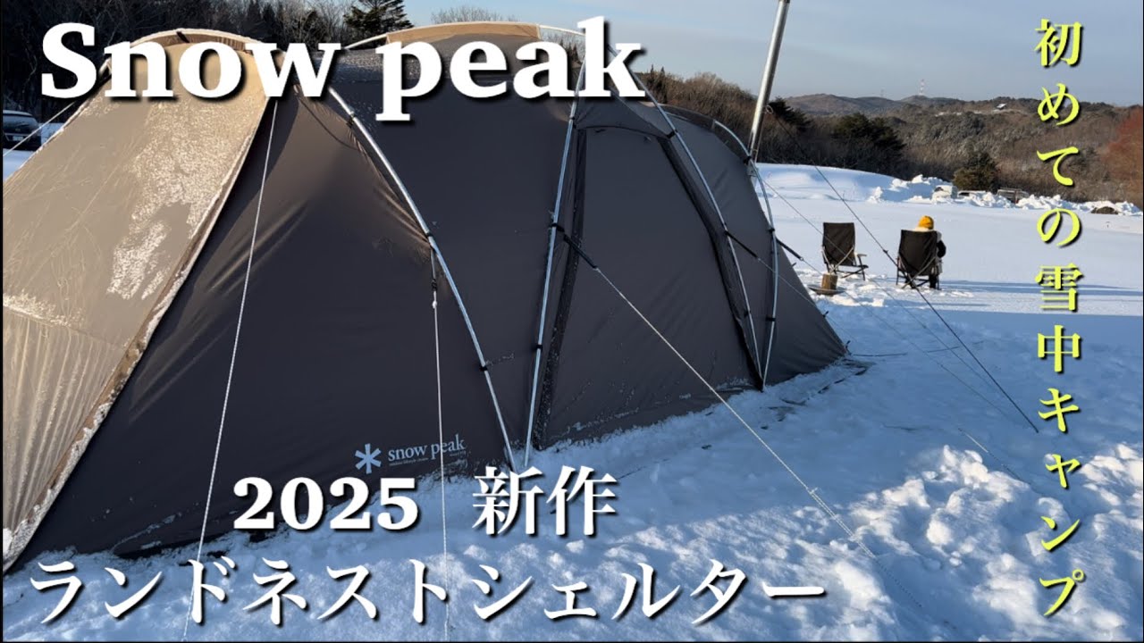 【夫婦camp】コスパ最強のランドネストシェルターと薪ストーブのコラボ！/広島県廿日市市