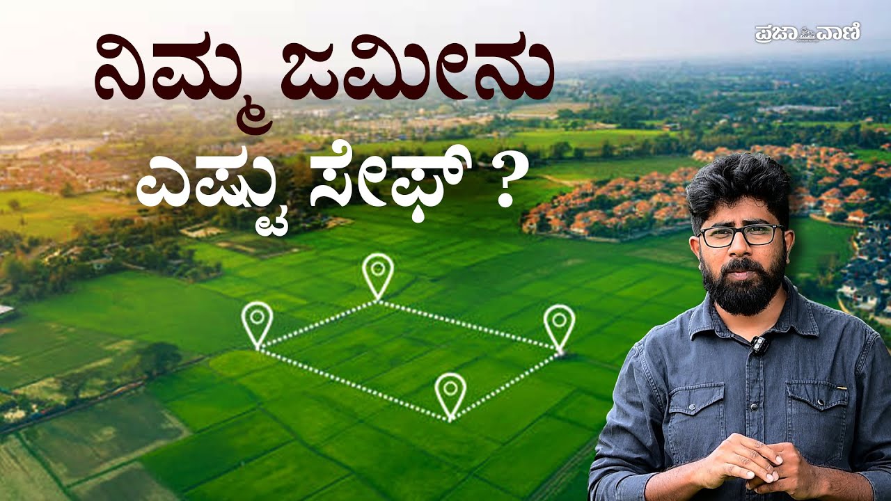 ನಿಮ್ಮ ಜಮೀನು ದಾಖಲೆ ಎಷ್ಟು ಸೇಫ್‌ ? ಭೂಸುರಕ್ಷಾ ಪೋರ್ಟಲ್‌ನಲ್ಲಿ ನೋಡಿ !