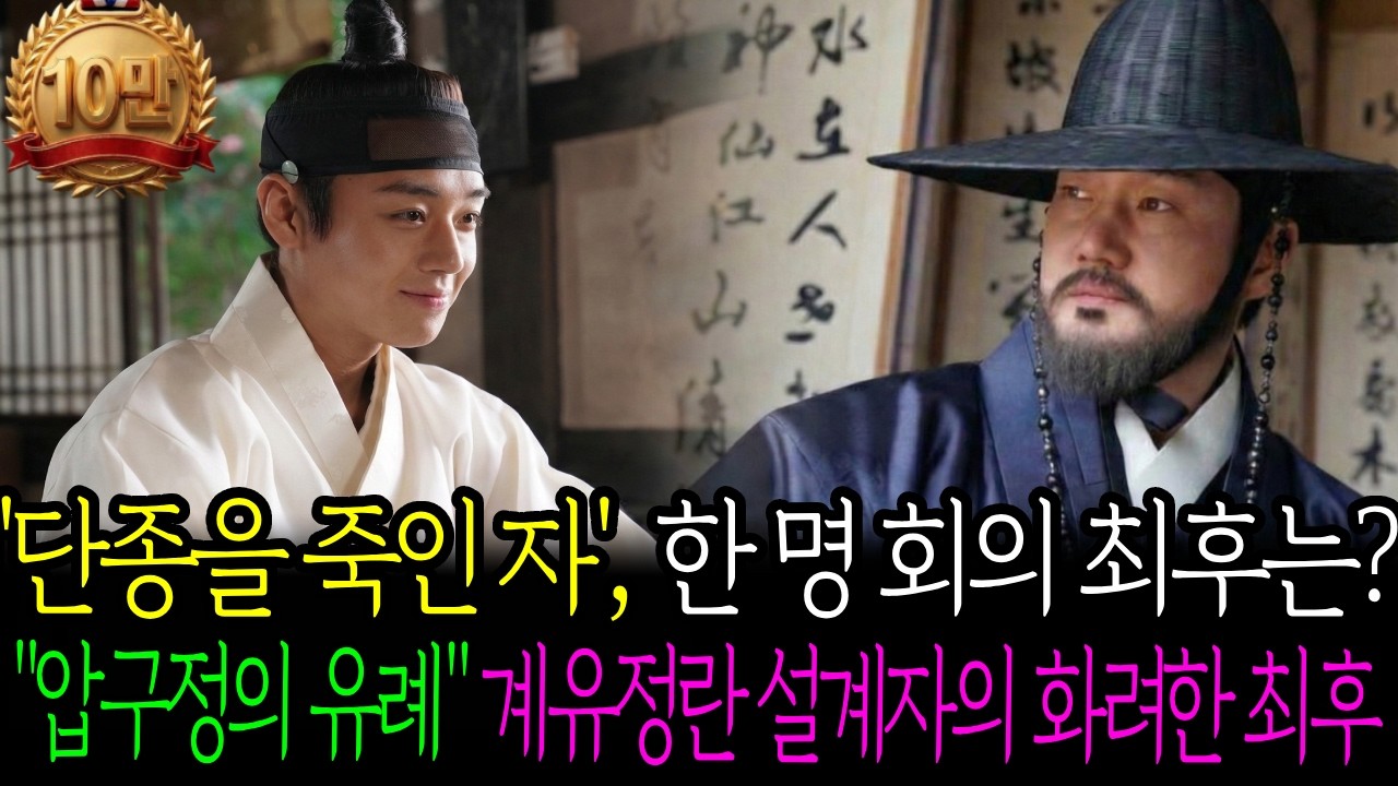 왕과사는 남자, 그후. 한명회편 | 압구정을 세운 조선최고의 권력자는 ?