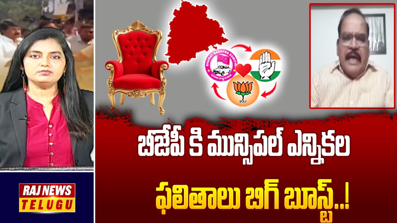 బీజేపీ కి మున్సిపల్ ఎన్నికల ఫలితాలు బిగ్ బూస్ట్..!! : BJP Leader Andem Rami Reddy - Raj News
