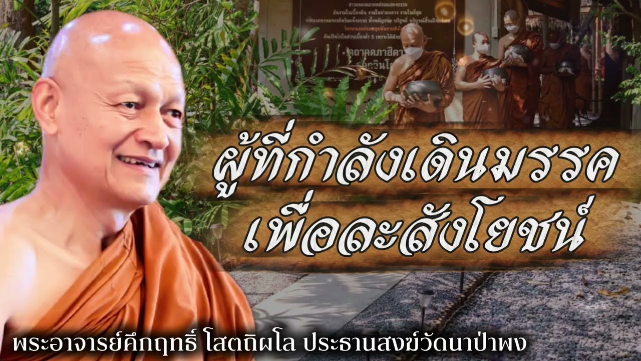 ผู้ที่กำลังเดินมรรค เพื่อละสังโยชน์ #พุทธวจน 