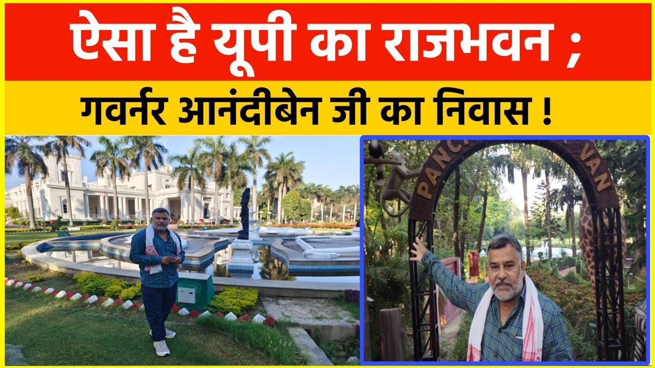 देखिए राजभवन UP का; कैसा है गवर्नर आनंदी बेन जी का निवास! At Governor House UP.