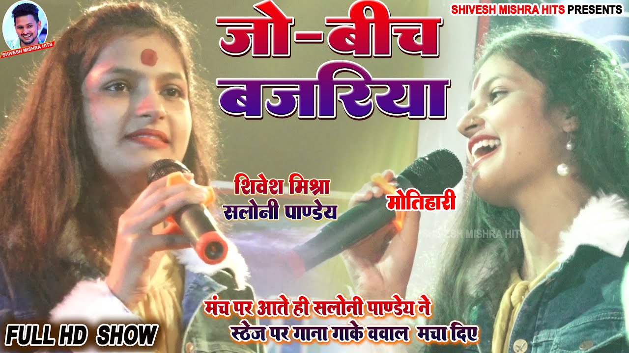 ❤️जो बीच बजरिया💕Saloni Pandey ने मंच पे आते ही बवाल मचा दिए~Jo Beech Bajariya~Stage Show 2023
