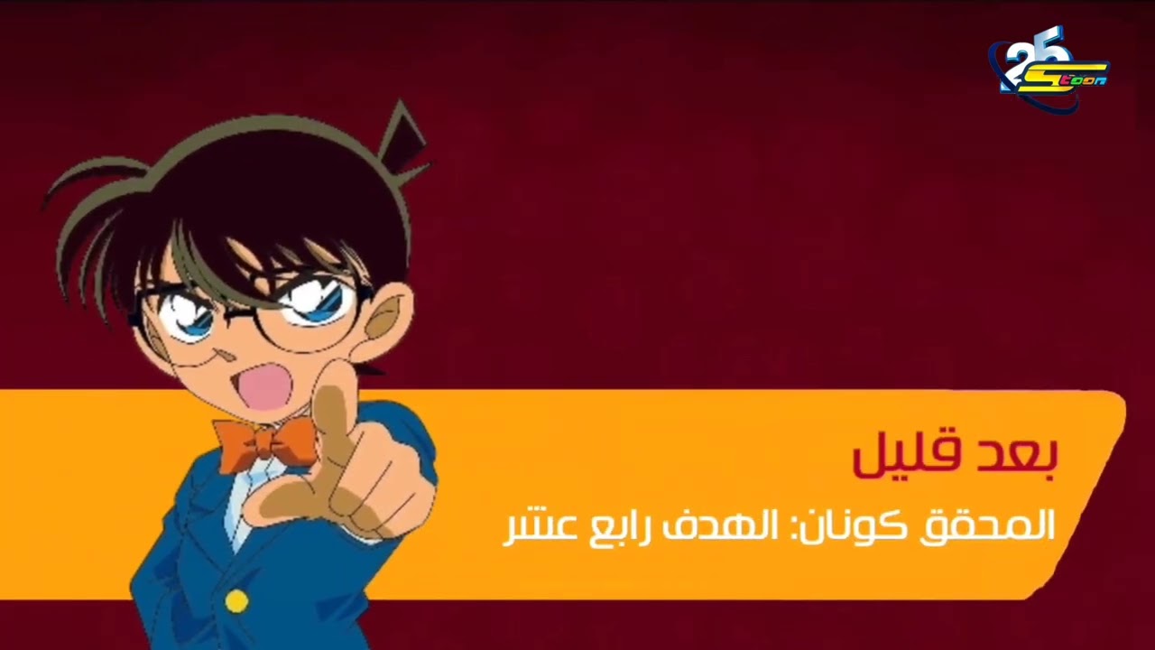 حــصــريـاً - فاصل جديد بعد قليل (كوكب أفلام) كونان: الهدف الرابع عشر قناة سبيستون الإماراتية - 2025