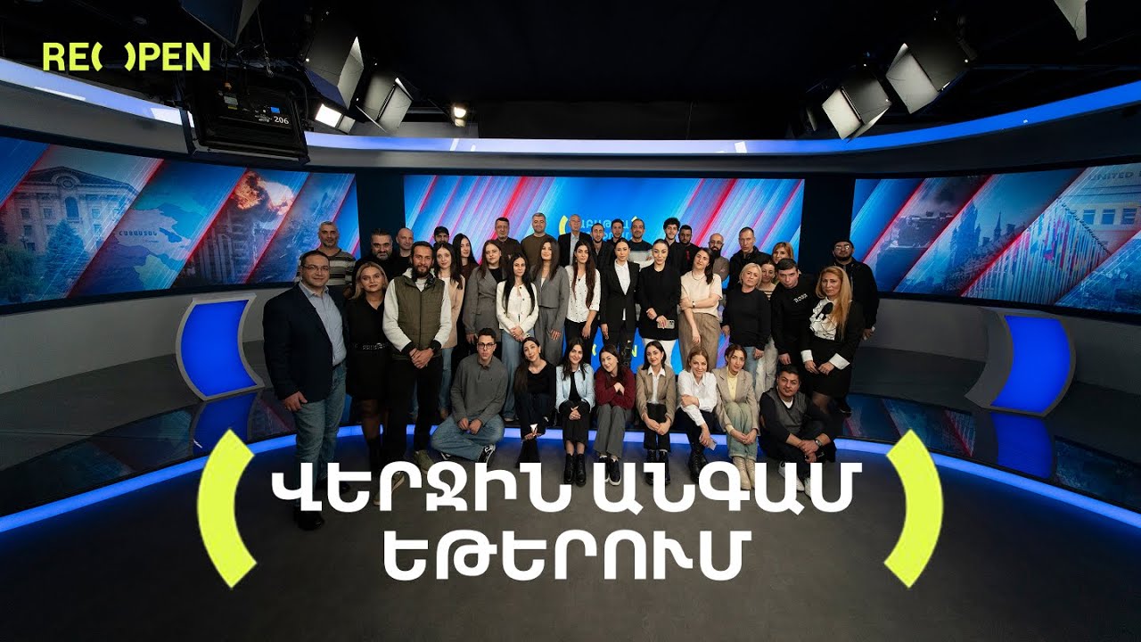 Ինչու է իրականում ավարտվում ReOpen Media նախագիծը | ReOpen Media