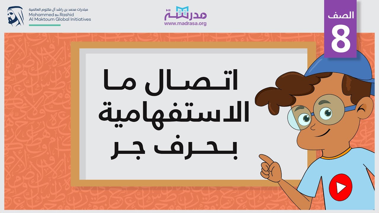 اتصال ما الاستفهامية بحرف جر
