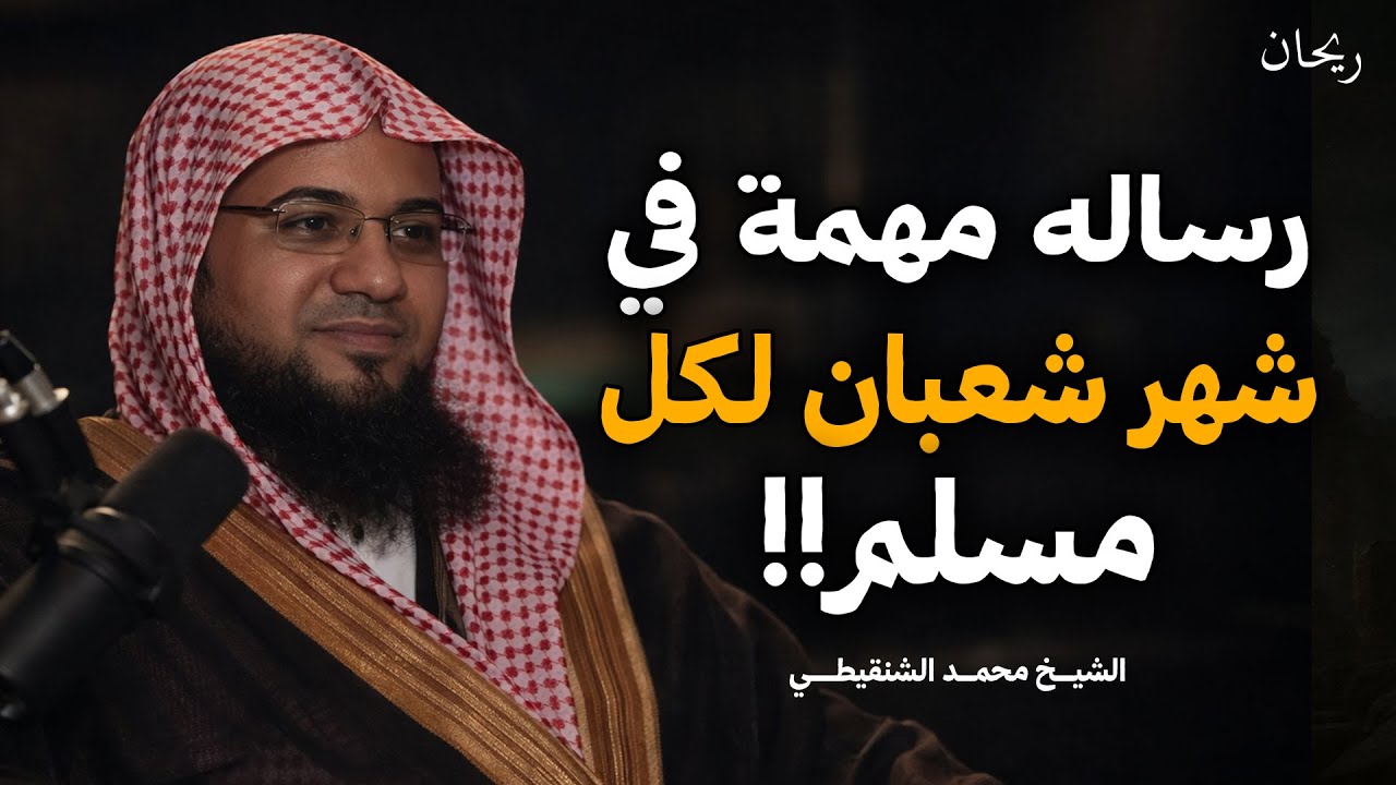 فضل شهر شعبان عظيم علي كل مسلم الشيخ / محمد الشنقيطي