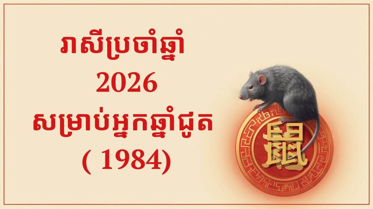ហោរាសាស្ត្រចិនឆ្នាំ ២០២៦​ សម្រាប់អ្នកកើតឆ្នាំជូត(1984)
