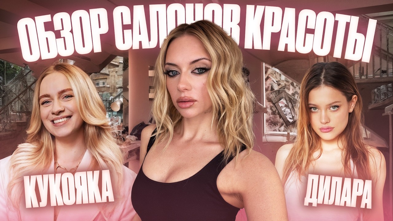 Битва салонов красоты /// Лена Кукояка VS Дилара