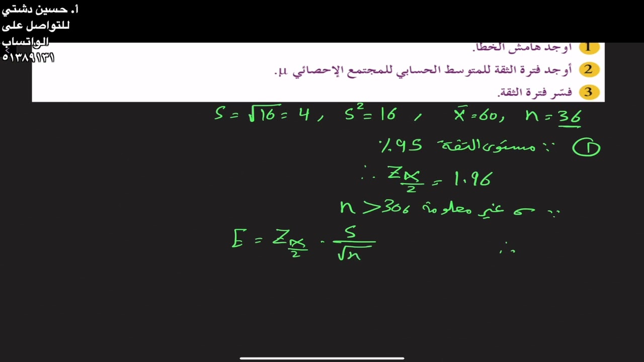 التقدير بفترة ثقة- الصف الثاني عشر علمي مثال ٣ ص١٧٤- أ. حسين دشتي