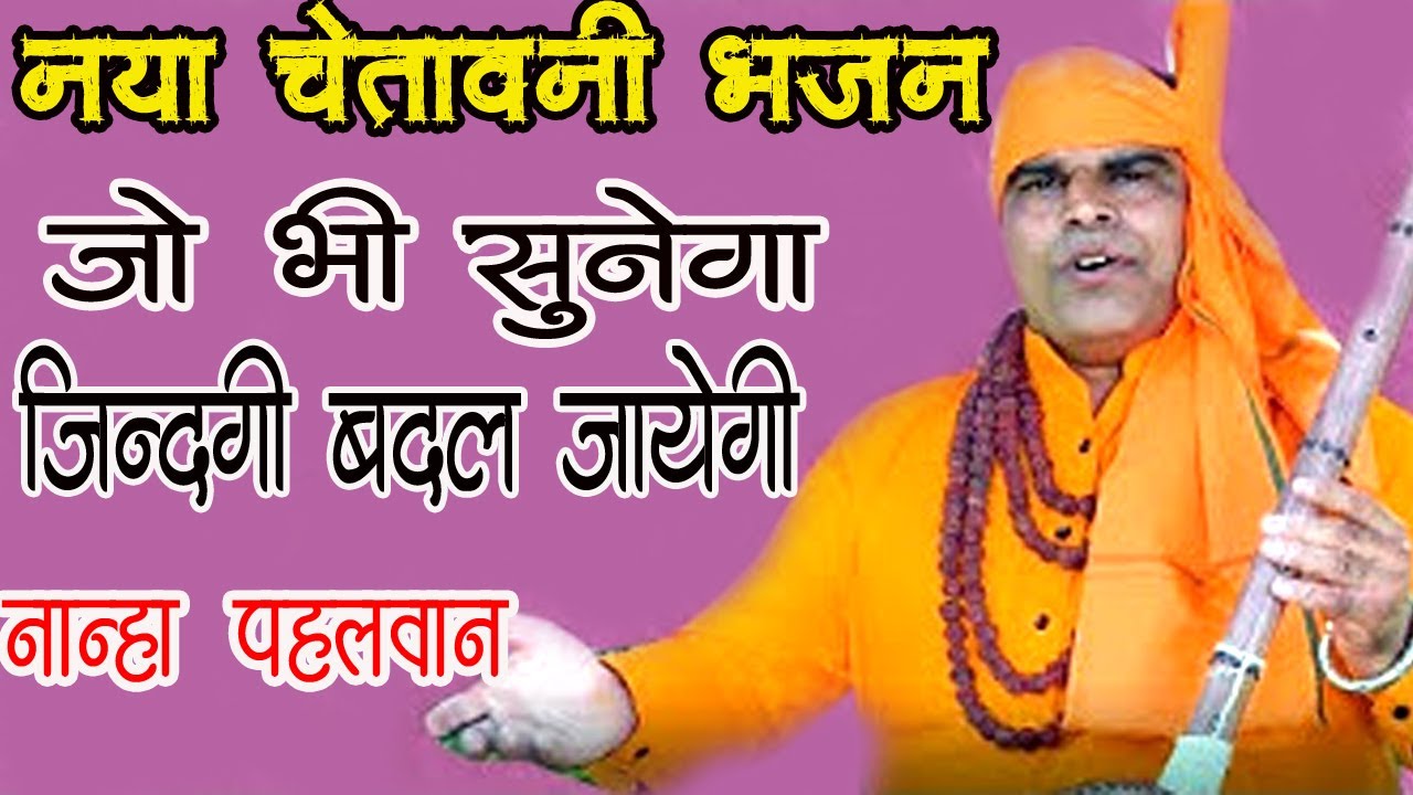 मात-पिता सूत नारी ये सब मतलब के यारी | चेतावनी शब्द # Guru_Vaani | Nanha Pahlwan | Dev Bhakti Music