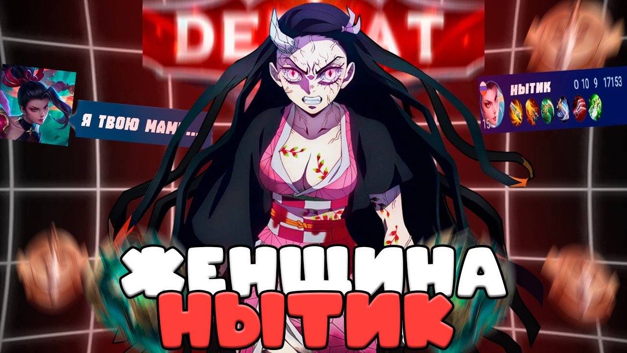 ЖЕНЩИНА В МИРЕ ЖИВОТНЫХ mobile legends