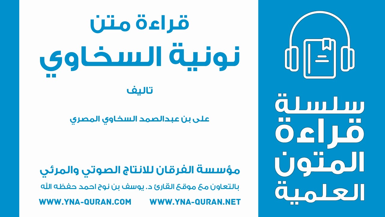 سلسلة قراءة المتون العلمية متن نونية السخاوي بصوت الشيخ يوسف نوح احمد