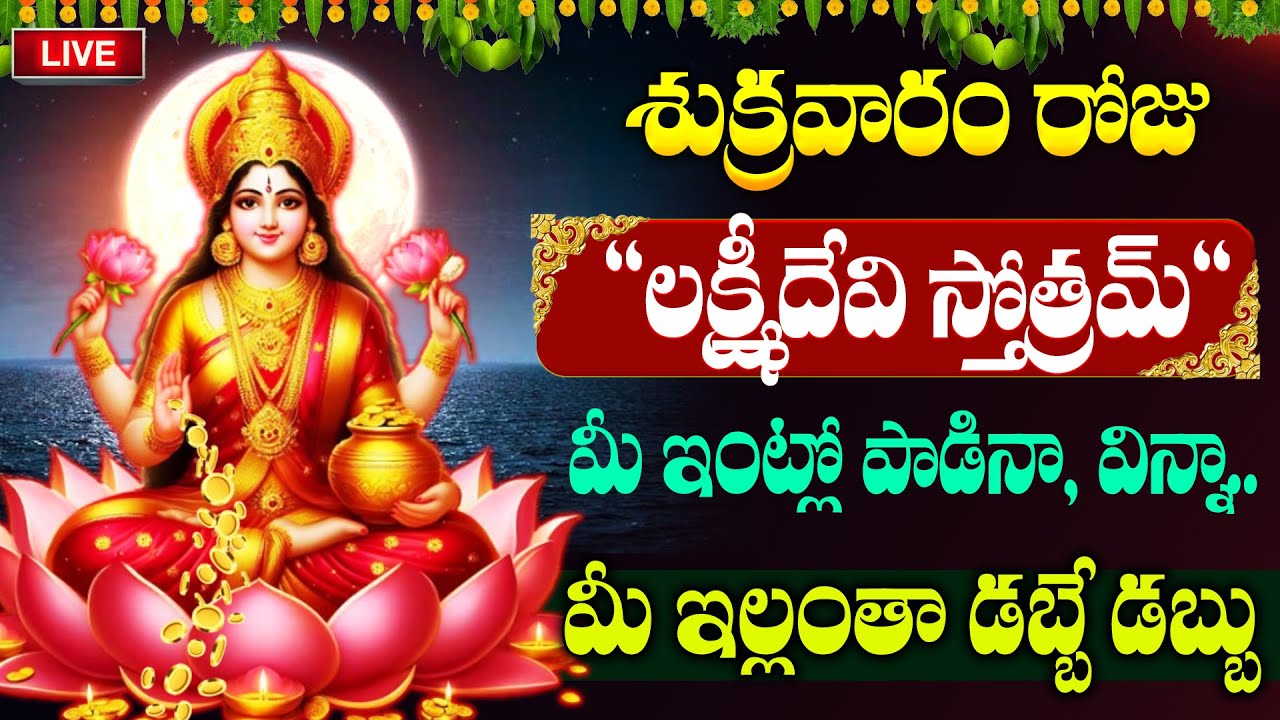 LIVE : శుక్రవారం రోజు లక్ష్మీ స్తోత్రమ్ ఇంట్లో ధ్వనిస్తే డబ్బే డబ్బు | Lakshmi Devi Songs | Suman TV