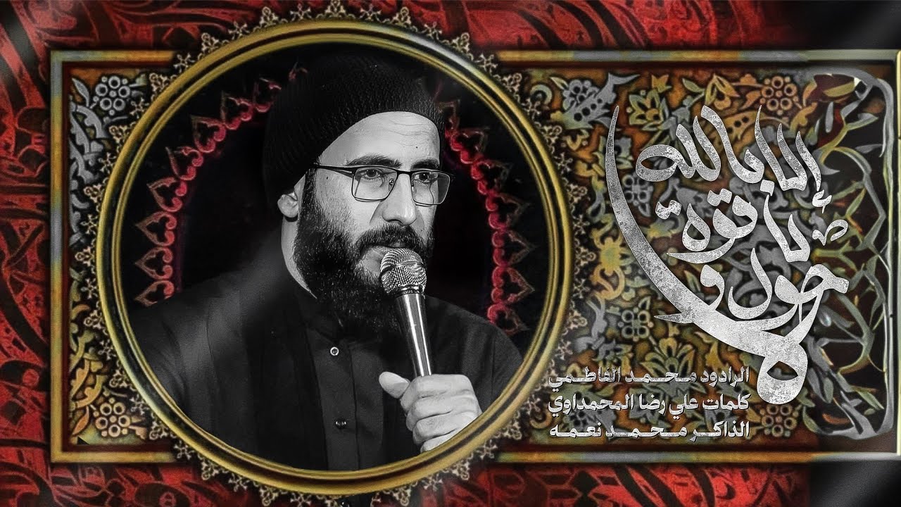 لا حول ولا قوة الا بالله || ملا محمد الفاطمي || ١٤٤٧ هـ 
